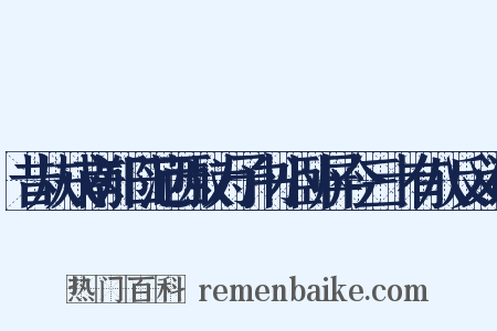 昔从戎南郑日范西叔为予书小卧屏今三十有八反义词是什么意思的图片